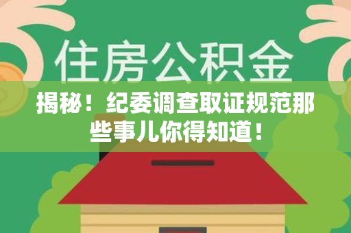 乐平揭秘！纪委调查取证规范那些事儿你得知道！