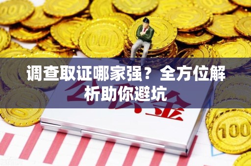 乐平调查取证哪家强？全方位解析助你避坑