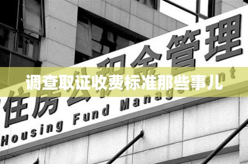 乐平调查取证收费标准那些事儿