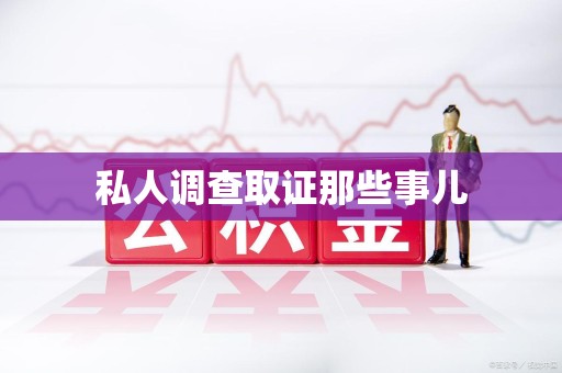 乐平私人调查取证那些事儿