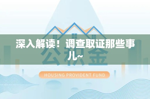 乐平深入解读！调查取证那些事儿~