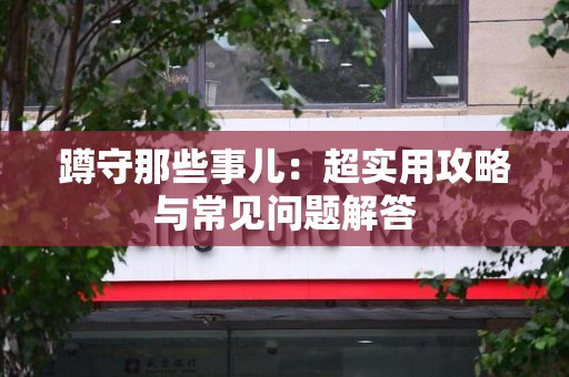 乐平蹲守那些事儿：超实用攻略与常见问题解答