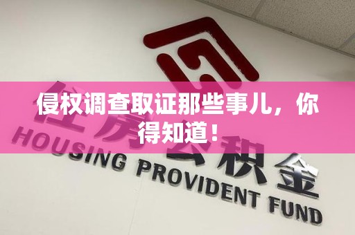乐平侵权调查取证那些事儿，你得知道！