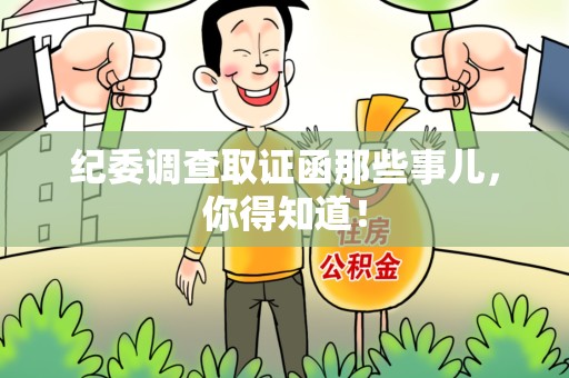 乐平纪委调查取证函那些事儿，你得知道！