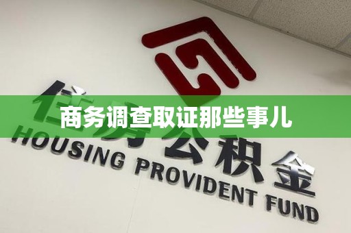 乐平商务调查取证那些事儿