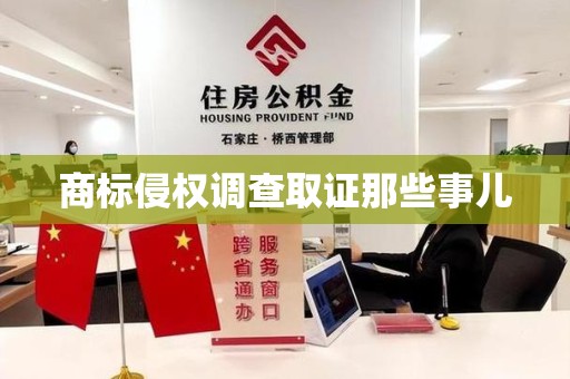 乐平商标侵权调查取证那些事儿