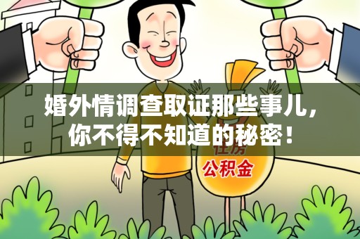 乐平婚外情调查取证那些事儿，你不得不知道的秘密！