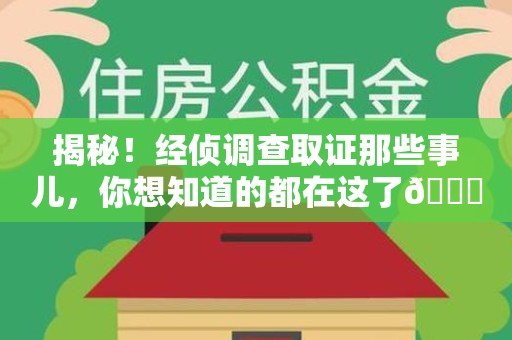 乐平揭秘！经侦调查取证那些事儿，你想知道的都在这了😎