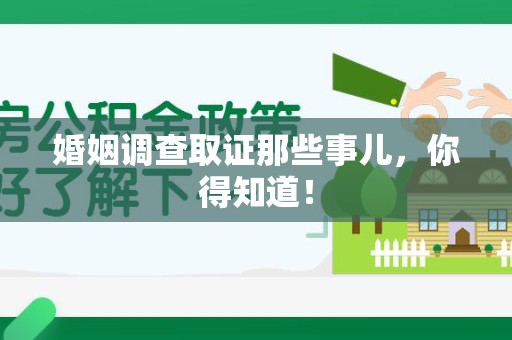 乐平婚姻调查取证那些事儿，你得知道！