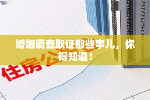 乐平婚姻调查取证那些事儿，你得知道！