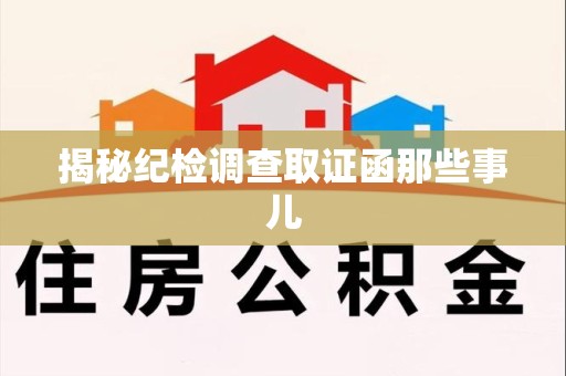 乐平揭秘纪检调查取证函那些事儿