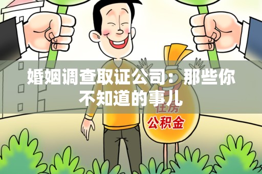 乐平婚姻调查取证公司：那些你不知道的事儿