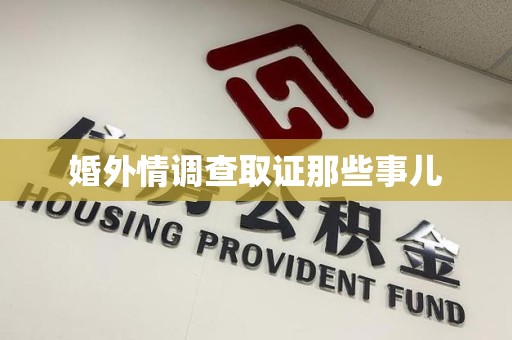 乐平婚外情调查取证那些事儿