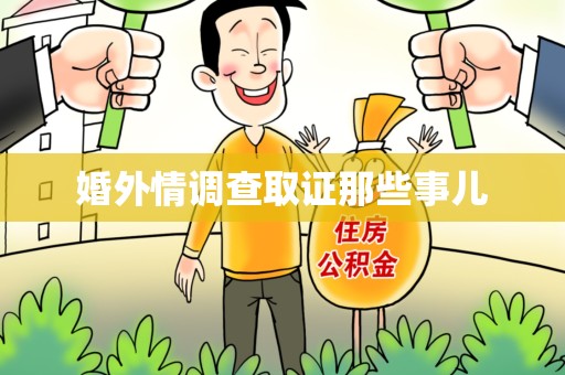 乐平婚外情调查取证那些事儿