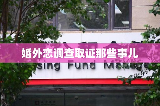 乐平婚外恋调查取证那些事儿