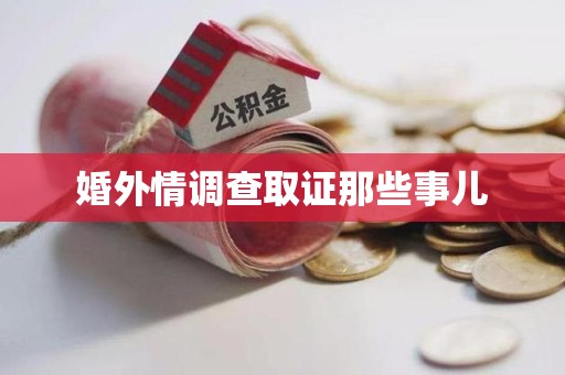 乐平婚外情调查取证那些事儿