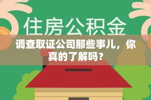 乐平调查取证公司那些事儿，你真的了解吗？
