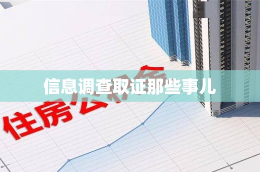 乐平信息调查取证那些事儿