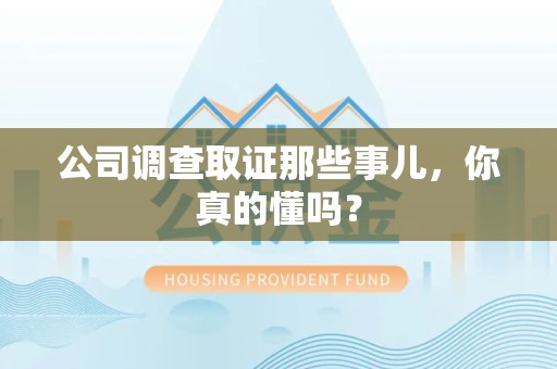 乐平公司调查取证那些事儿，你真的懂吗？