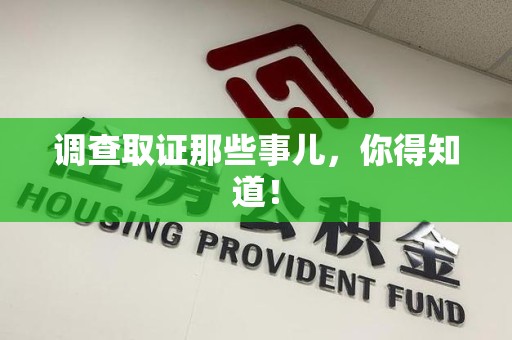 乐平调查取证那些事儿，你得知道！