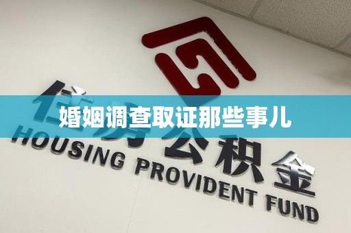 乐平婚姻调查取证那些事儿