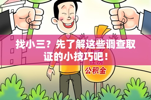 乐平找小三？先了解这些调查取证的小技巧吧！