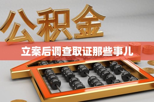乐平立案后调查取证那些事儿