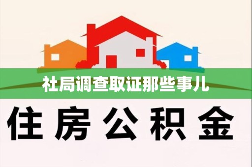 乐平社局调查取证那些事儿