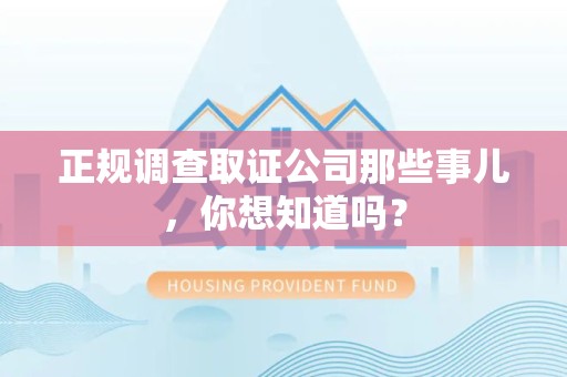 乐平正规调查取证公司那些事儿，你想知道吗？