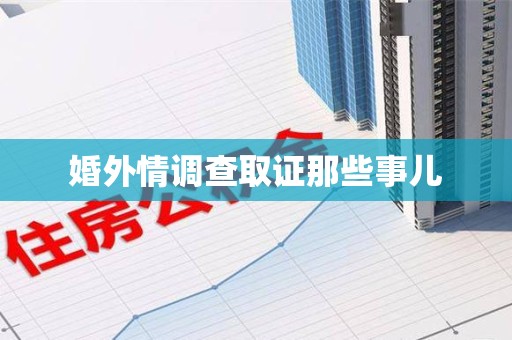 乐平婚外情调查取证那些事儿