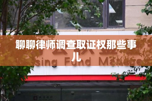 乐平聊聊律师调查取证权那些事儿