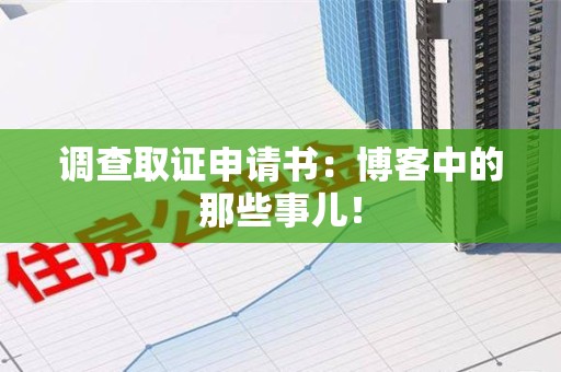 乐平调查取证申请书：博客中的那些事儿！