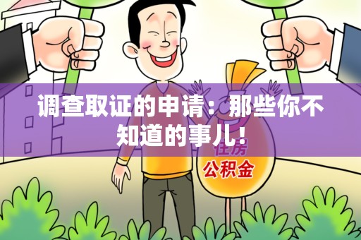 乐平调查取证的申请:那些你不知道的事儿! 乐平调查取证的申请:那些你不知道的事儿!