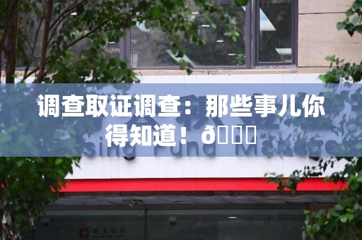乐平调查取证调查：那些事儿你得知道！😎