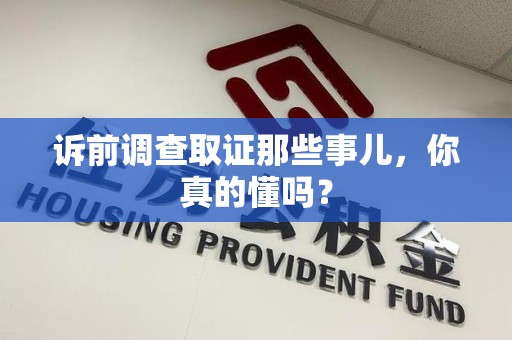 乐平诉前调查取证那些事儿,你真的懂吗? 乐平诉前调查取证那些事儿,你真的懂吗?