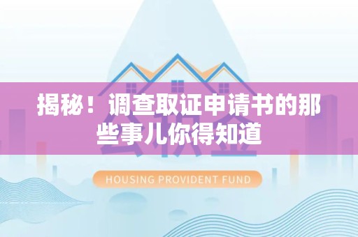 乐平揭秘！调查取证申请书的那些事儿你得知道