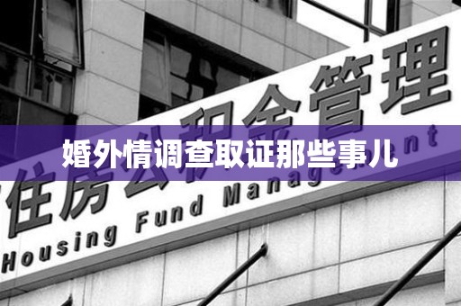 乐平婚外情调查取证那些事儿