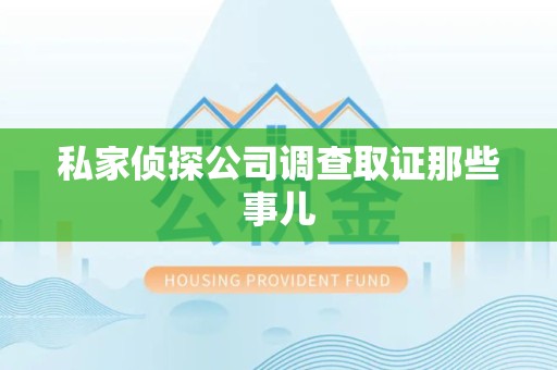 乐平私家侦探公司调查取证那些事儿