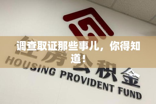 乐平调查取证那些事儿，你得知道！
