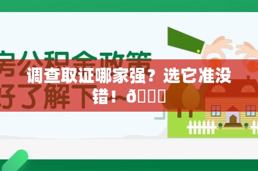 乐平调查取证哪家强？选它准没错！😎