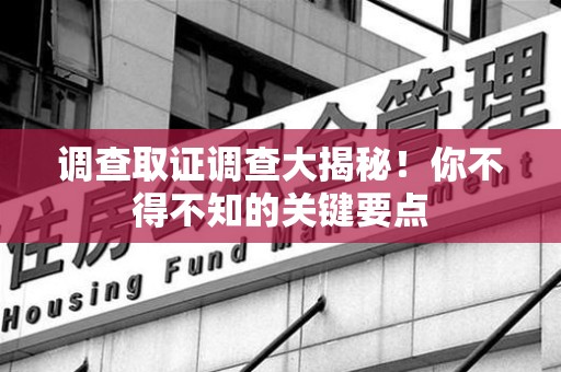 乐平调查取证调查大揭秘！你不得不知的关键要点