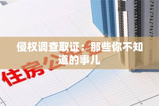 乐平侵权调查取证：那些你不知道的事儿