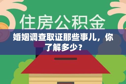 乐平婚姻调查取证那些事儿，你了解多少？