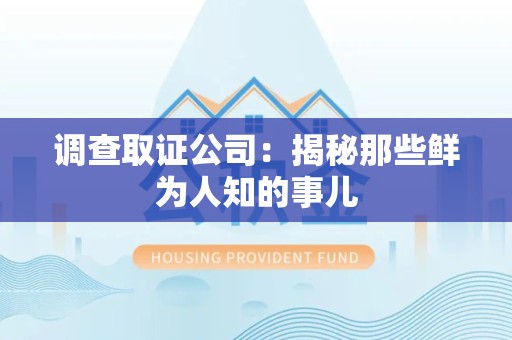 乐平调查取证公司：揭秘那些鲜为人知的事儿