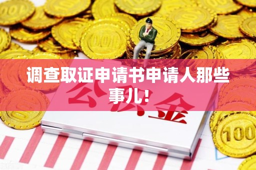 乐平调查取证申请书申请人那些事儿！