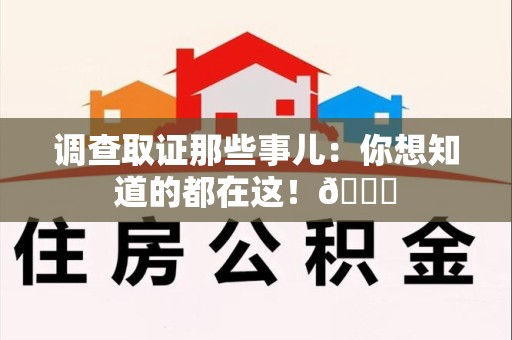 乐平调查取证那些事儿：你想知道的都在这！😎