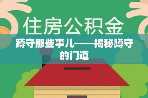 乐平蹲守那些事儿——揭秘蹲守的门道