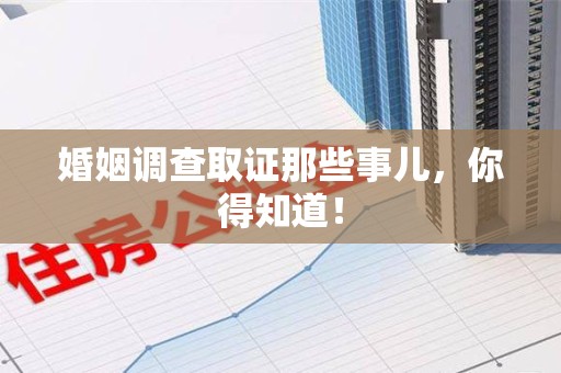 乐平婚姻调查取证那些事儿，你得知道！