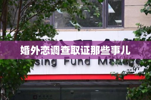 乐平婚外恋调查取证那些事儿