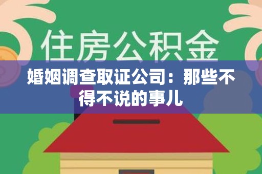 乐平婚姻调查取证公司：那些不得不说的事儿